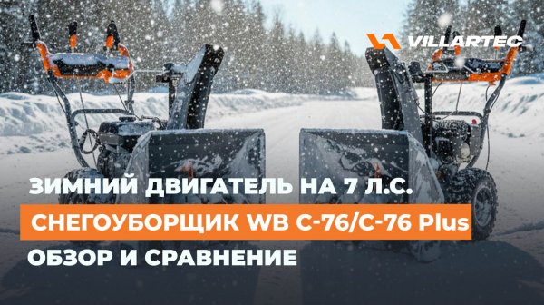 Бензиновый снегоуборщик VILLARTEC WB C-76 и C-76-Plus: обзор и сравнение