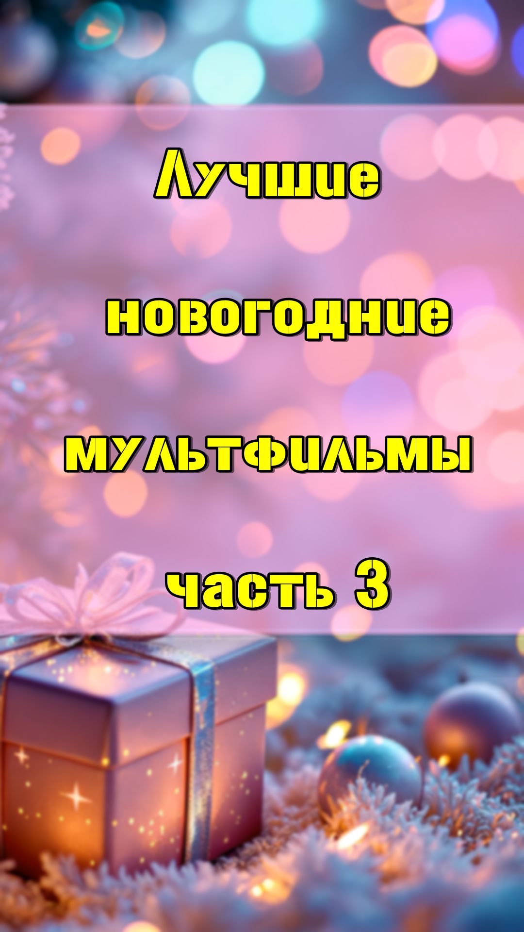 Лучшие новогодние мультфильмы часть 3 смотреть онлайн