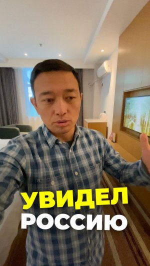 Я увидел Россию такой, какая она есть.