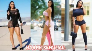 Надин Керастас | Великолепная немецкая модель и подружка Playboy, ставшая звездой фильмов для взр...