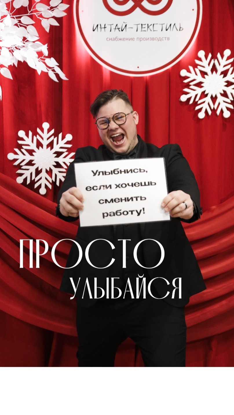 Улыбнись, если хочешь сменить работу! #корпоратив #сощныйведущий #ведущиймск