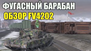 ОБЗОР FV4202 ПОСЛЕ РЕБАЛАНСА - ТЕПЕРЬ ИМБА?