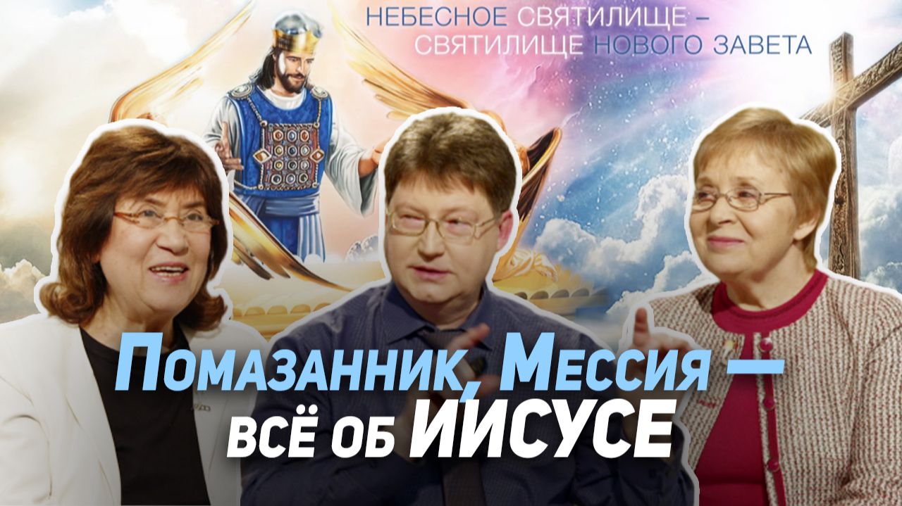 84. Боговоплощение. Как помазание Духом Святым Мессии-Христа отражено в пророчествах? смотреть онлайн