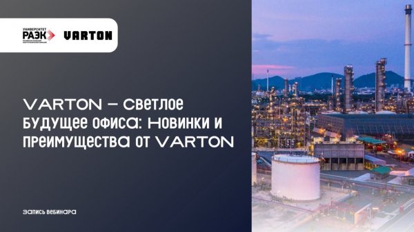 VARTON – Светлое будущее офиса: Новинки и преимущества от VARTON
