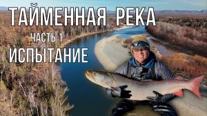Тайменная река - Часть 1 - Испытание (таймень, рыбалка)
