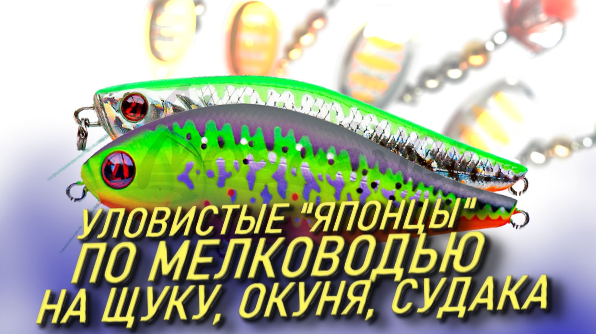 ЛУЧШИЕ ВОБЛЕРЫ НА ЩУКУ ПО МЕЛКОВОДЬЮ! ОБЗОР НОВЫХ ПРИМАНОК НА ЩУКУ, ОКУНЯ СУДАКА И ЖЕРЕХА смотреть онлайн