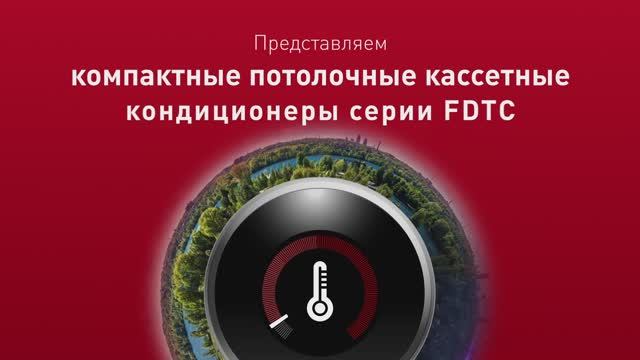 Компактные потолочные кассетные кондиционеры серии FDTC смотреть онлайн