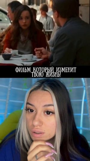 Фильм который изменит твою жизнь!
