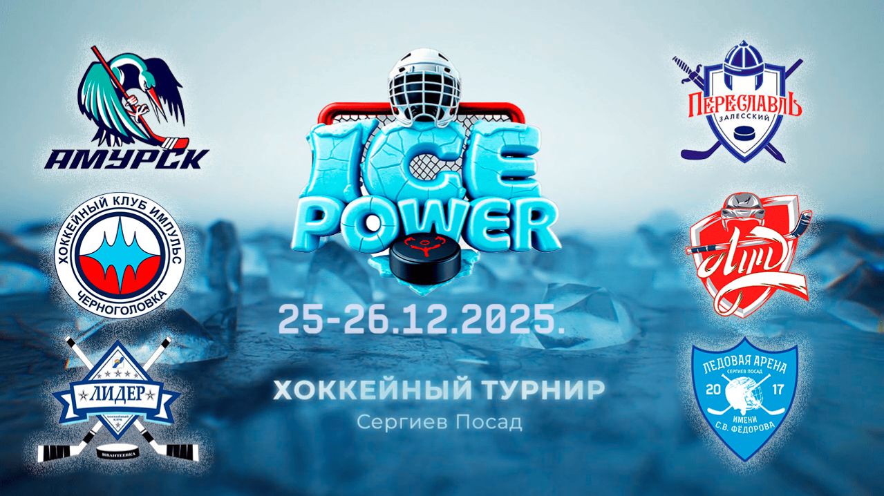 25.12 ХК "ЛИДЕР" - ХК "ИМПУЛЬС" 2013 г.р. "ICE POWER"