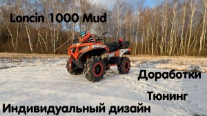 Loncin 1000 Mud. Технические доработки, тюнинг, индивидуальный дизайн. Подготовка для любых задач 🔥