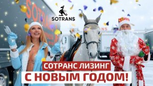 С Новым Годом 2026 от команды Сотранс Лизинг!