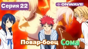 Повар-боец Сома - 22 Серия  [OnWave]