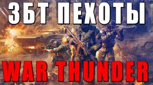 ЗБТ War Thunder Да здравствует пехота #30/1