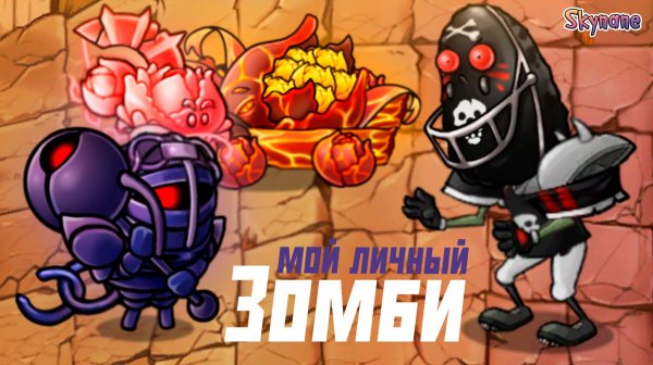 МОЙ ЛИЧНЫЙ ЗОМБИ | Plants vs Zombies Fusion mod [115]