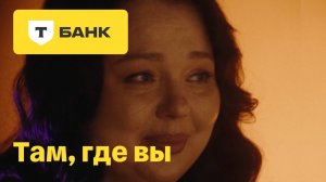 Т-Банк там, где вы