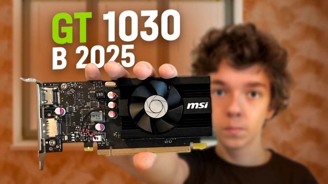НА ЧТО СПОСОБНА GT 1030 В 2025 ГОДУ