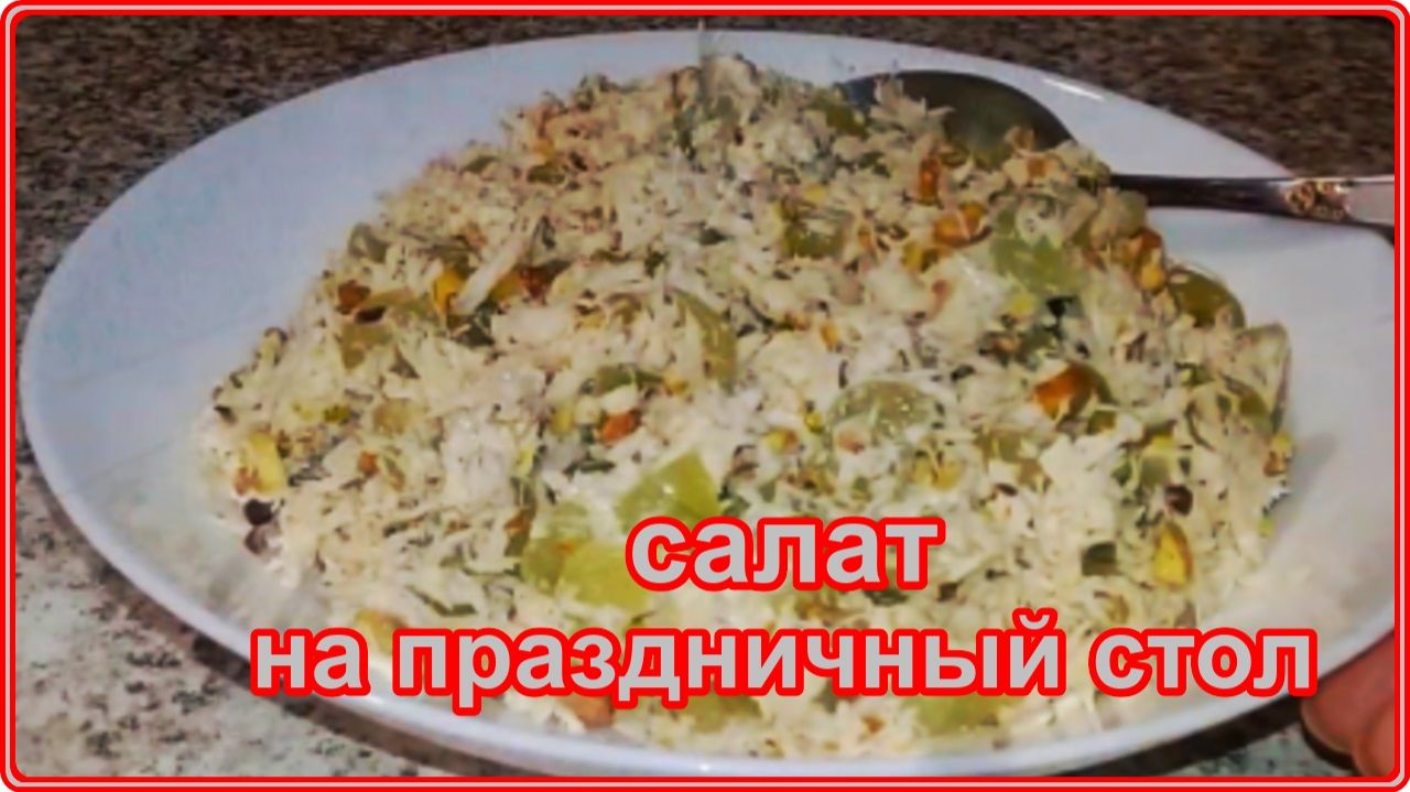 Необычный, легкий и очень вкусный САЛАТ С ФИСТАШКАМИ, КУРИЦЕЙ И ВИНОГРАДОМ