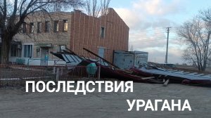 ВЕТЕР РАЗРУШИЛ ЗДАНИЕ. ИЗ ДОМА ВЫДУЛО ВСЁ ТЕПЛО. УСТРАНЯЕМ ПРИЧИНУ.