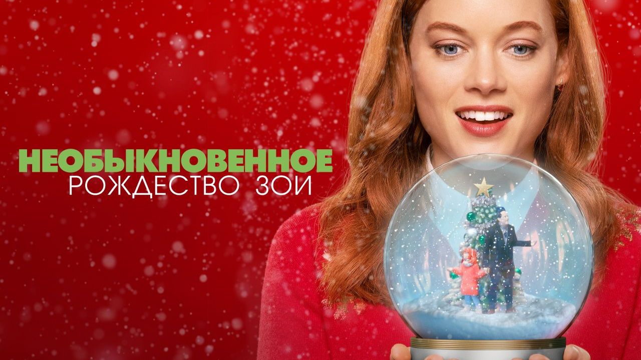 Необыкновенное Рождество Зои (2021) / Zoey's Extraordinary Christmas