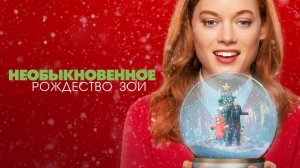 Необыкновенное Рождество Зои (2021) / Zoey's Extraordinary Christmas