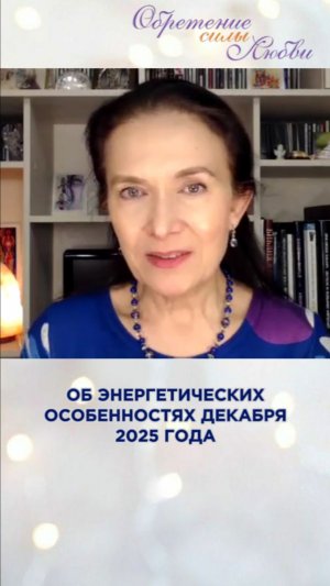 Об энергетических особенностях декабря 2025 года