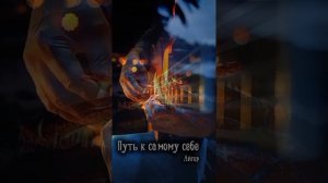 Айгор--Путь к самому себе ❤️👍👍👍👍🎧🎸💜