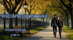Детектив. "Небеса рассудили иначе". Татьяна Полякова. 9 часть.