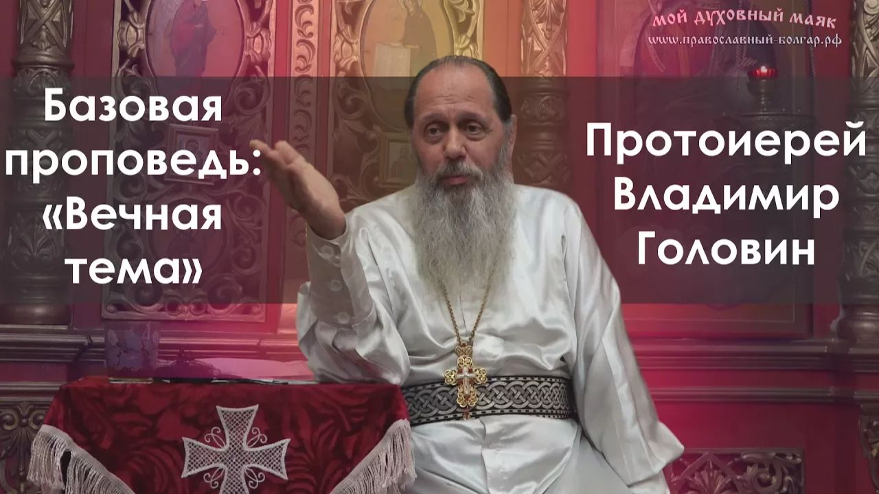 «Вечная тема» (базовая проповедь от 27.05.2017 г.) смотреть онлайн