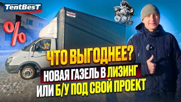 Новая ГАЗель в Лизинг или Б/У под свой проект!  Что выгоднее?