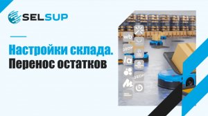 НАСТРОЙКИ СКЛАДА. ПЕРЕНОС ОСТАТКОВ. ДЕКАБРЬ 2025