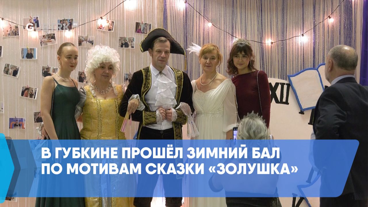В Губкине прошёл зимний бал по мотивам сказки «Золушка» смотреть онлайн