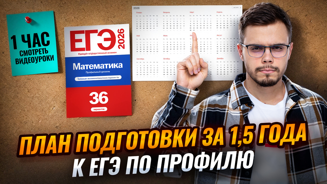 План подготовки к ЕГЭ по профилю за 1,5 года | Математика профиль ЕГЭ 2026 | Умскул смотреть онлайн