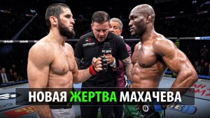 ИСЛАМ МАХАЧЕВ vs КАМАРУ УСМАН UFC 335 / КТО ЕГО ОСТАНОВИТ? Шавкат Рахмонов, Моралес, Пратес, Гэрри