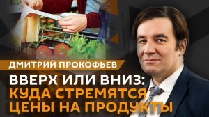 Дмитрий Прокофьев. Снижение ставки ЦБ, цены на продукты, индексация зарплат в 2026 году