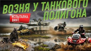 POV ATV - Возня у танкового полигона на квадроциклах. Испыталка. Винт. Мощный проезд по грязи!