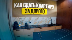 Квартира, которая сдаётся дорого и продаётся легко
