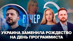 Христиан Украины лишают Рождества / Мария Захарова. Многая и благая лета!