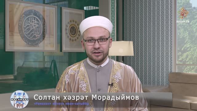 Раҗәб ае фазыйләтләре | Мәслихәт смотреть онлайн