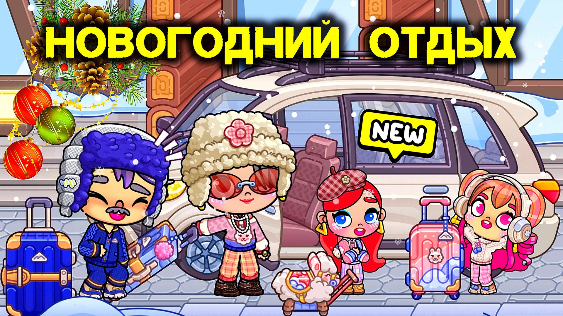 Предновогодний 🎄 семейный отдых на курорте ⛷️/❤️AVATAR WORLD СЕМЕЙНЫЕ ИСТОРИИ❤️