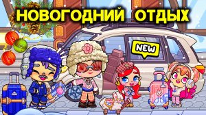 Предновогодний 🎄 семейный отдых на курорте ⛷️/❤️AVATAR WORLD СЕМЕЙНЫЕ ИСТОРИИ❤️