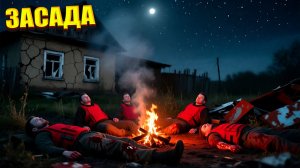 ЗАСАДА | СТАЛКЕР КАПКАН | СЕРИЯ 1