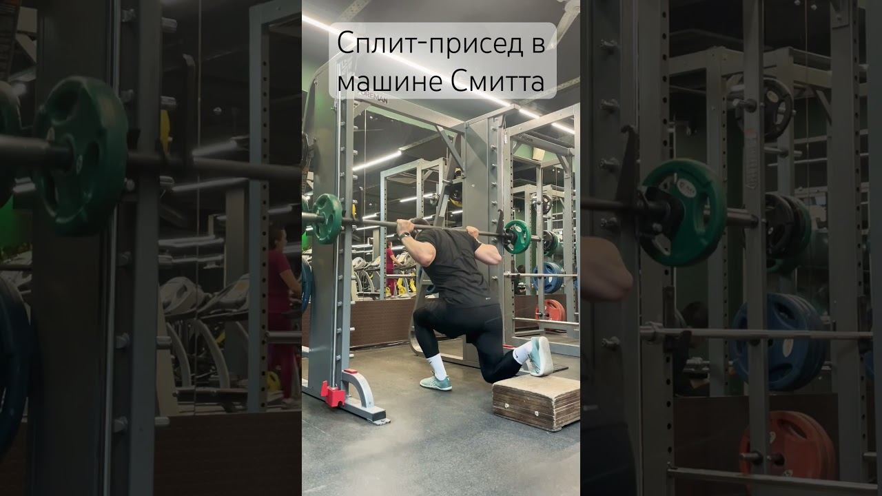 Сплит-присед в Смитте