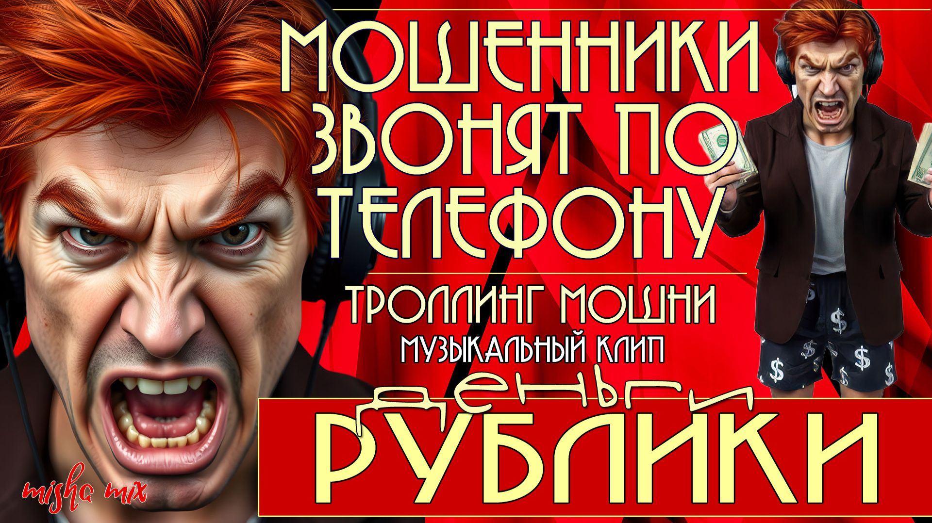 Деньги, рублики. Мошенники звонят по телефону. Троллинг мошни + новый клип.