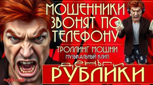 Деньги, рублики. Мошенники звонят по телефону. Троллинг мошни + новый клип.
