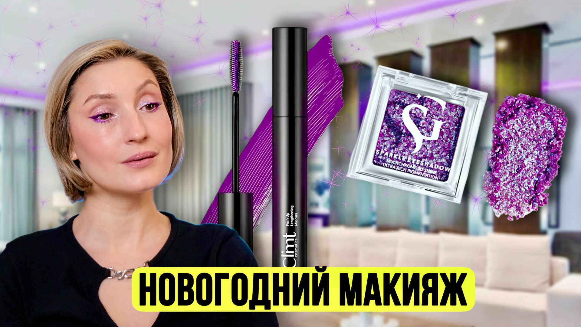Сиреневый макияж | Спаркл Belor Design Show Glow | Сиреневая тушь Climt смотреть онлайн