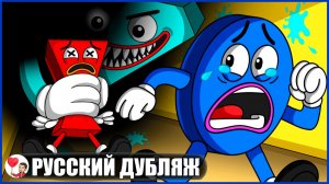 СПАСТИ ФИГУРЫ: ГРУСТНАЯ ИСТОРИЯ ПРОИСХОЖДЕНИЯ - GameToons Анимация на русском | fReelaN SHOW