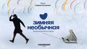 Зимняя Необычная | фильм-экскурсия по Самаре (2025)