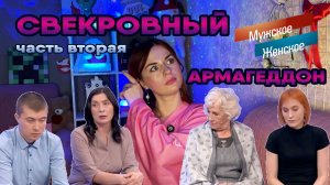 СВЕКРОВНЫЙ АРМАГЕДДОН. Часть 2 / «Мужское и женское»