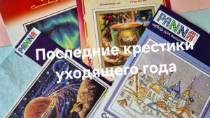 Последние крестики уходящего года/ Подарки и покупки
