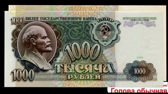 Банкнота 1000 рублей 1991 Большая голова у Ленина смотреть онлайн